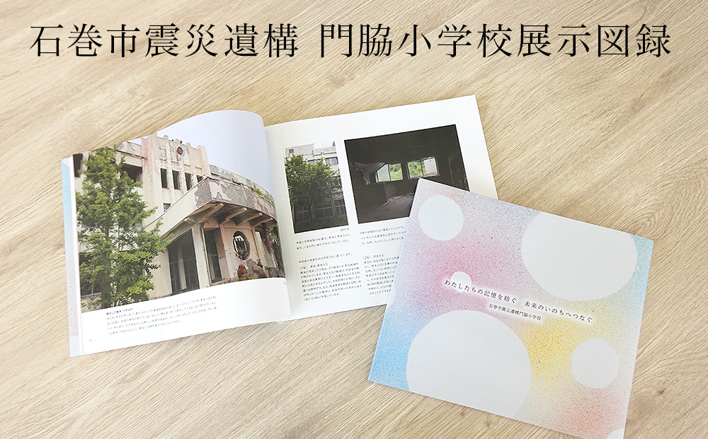 石巻市震災遺構門脇小学校展示図録 「わたしたちの記憶を