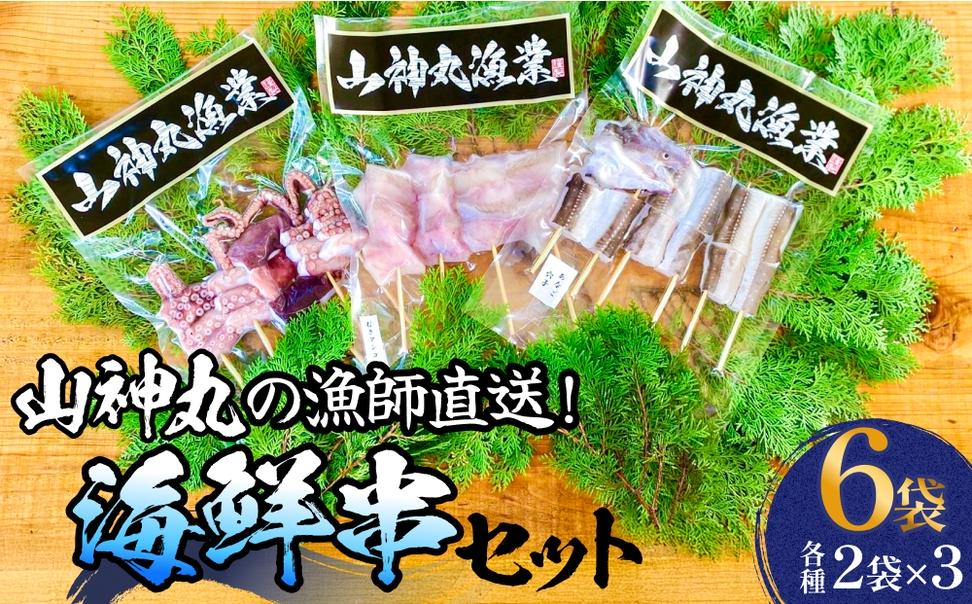 海鮮串セット タコ串 アナゴ串 アンコウ串 たこ タコ 蛸 ア