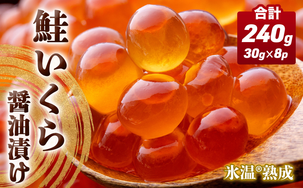 いくら 醤油漬け ( 30g×2p ) × 4袋 合計240g 氷温熟成 鮭 イクラ