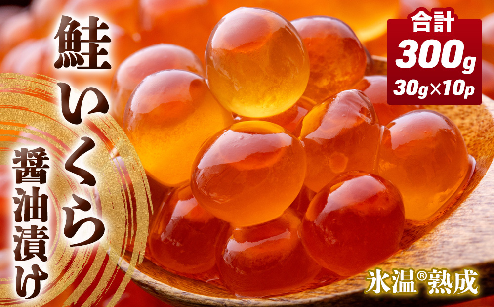 いくら 醤油漬け ( 30g×2p ) × 5袋 合計300g 氷温熟成 鮭 イクラ