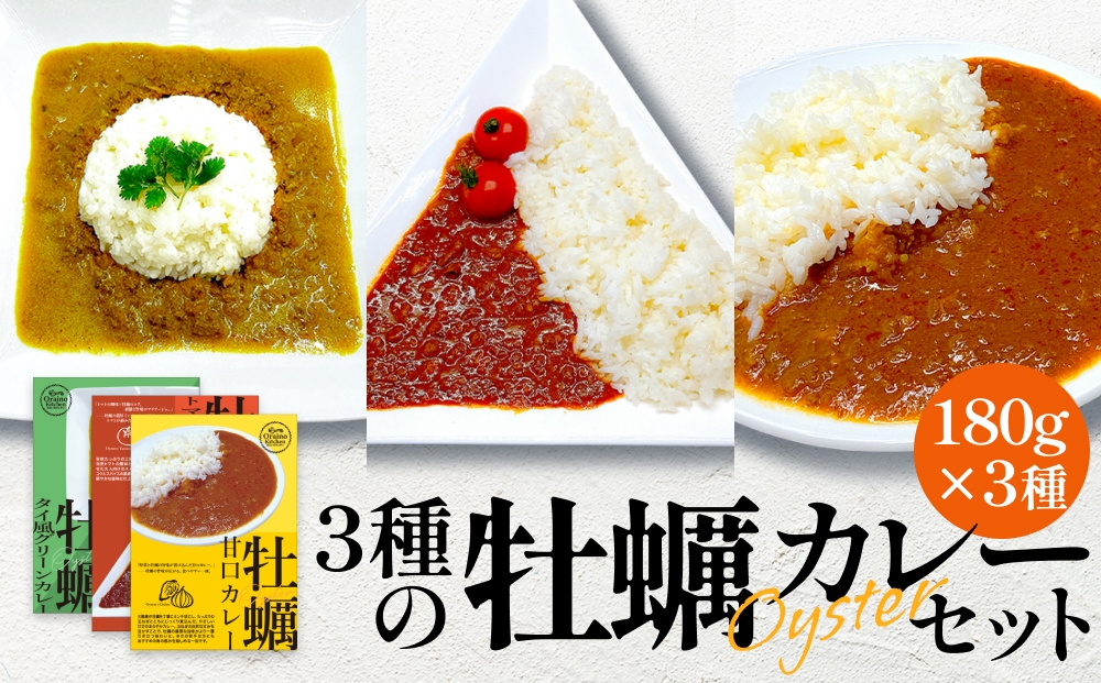 牡蠣カレー セット 3種 かき カキ 牡蠣 カレー 甘口 スパイ