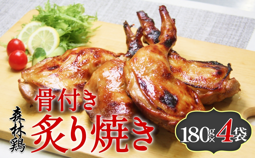 森林鶏骨付き炙り焼き 180g × 4袋 鶏肉 チキン 肉 お肉 骨付