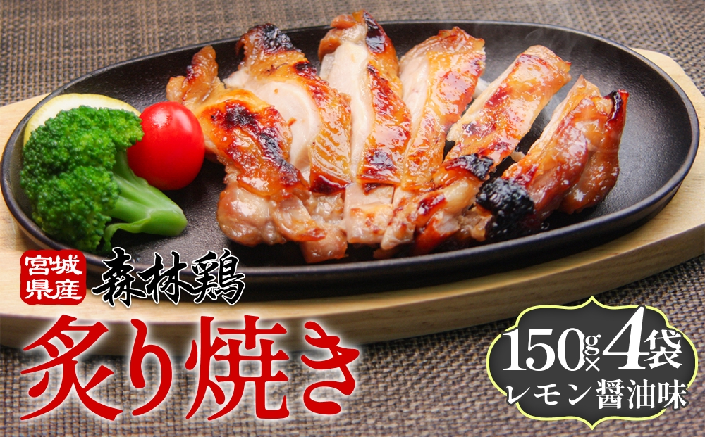 森林鶏 炙り焼き レモン醤油味 150g × 4袋 鶏肉 チキン 肉 お