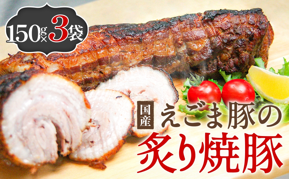 えごま豚の炙り焼豚 150g × 3袋 えごま豚 チャーシュー 豚肉 