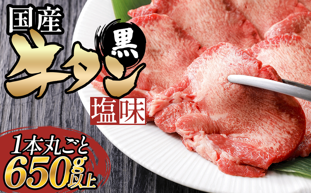 国産 牛タン （黒）塩味 1本丸ごと 650g以上 牛たん 黒タン 