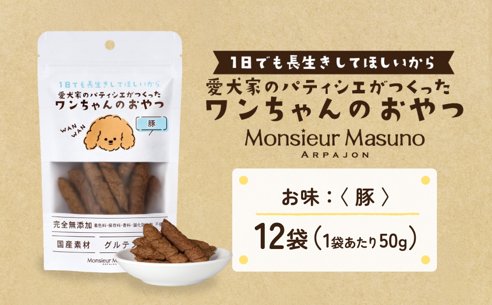 ワンちゃんのおやつ 豚 12袋 ドッグフード 犬 おやつ 無添加