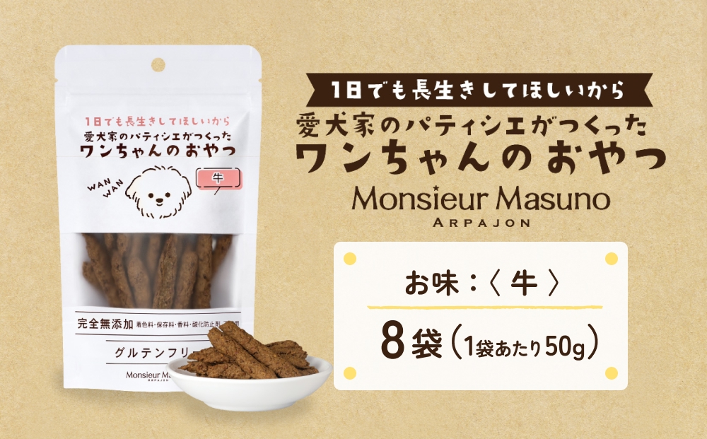 ワンちゃんのおやつ 牛 ８袋 ドッグフード 犬 おやつ 無添