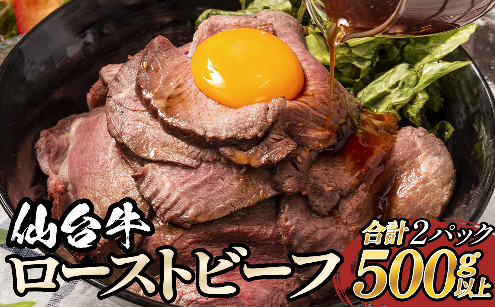 仙台牛 ローストビーフ 2パック （合計500g以上） 国産 牛肉 