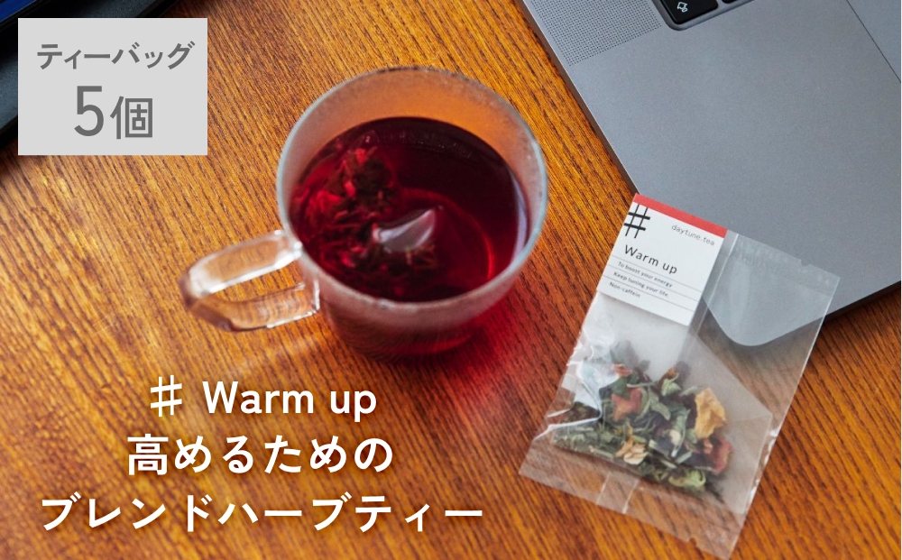 クラフト ハーブティー 「♯ Warm up 高めるためのブレンド」