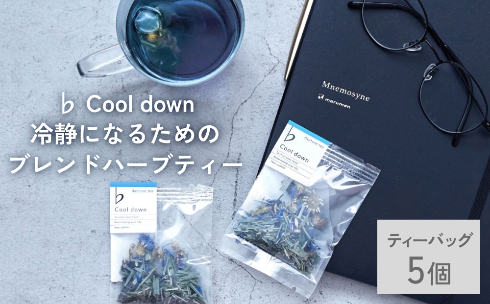 クラフト ハーブティー 「♭ Cool down 冷静になるためのブレ