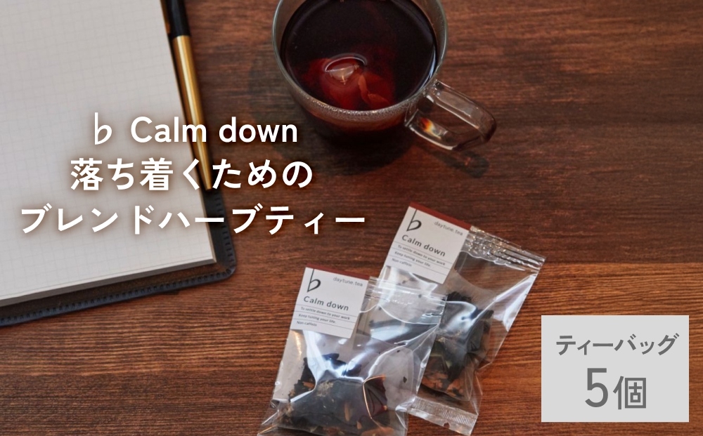 クラフト ハーブティー 「♭ Calm down 落ち着くためのブレン