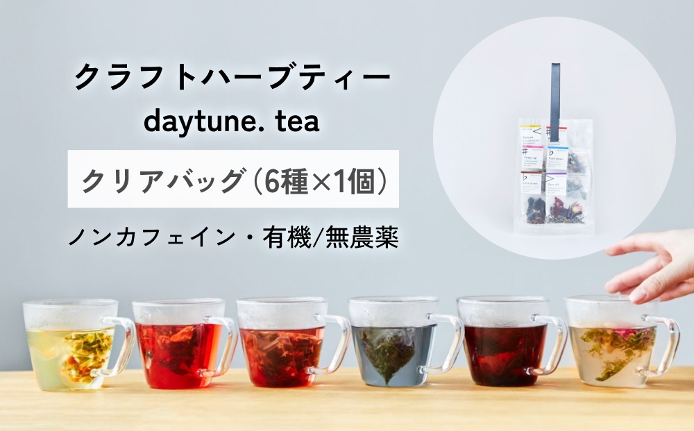 クラフトハーブティー daytune. tea クリアバッグ （6種類×1個