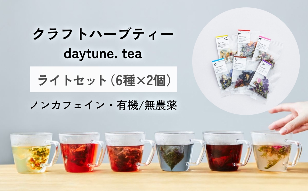 クラフト ハーブティー daytune. tea ライトセット （6種類×2個