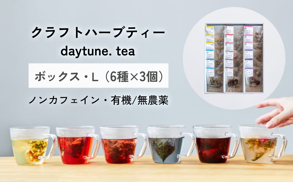 クラフト ハーブティー daytune. tea ボックス・L （6種類×3個