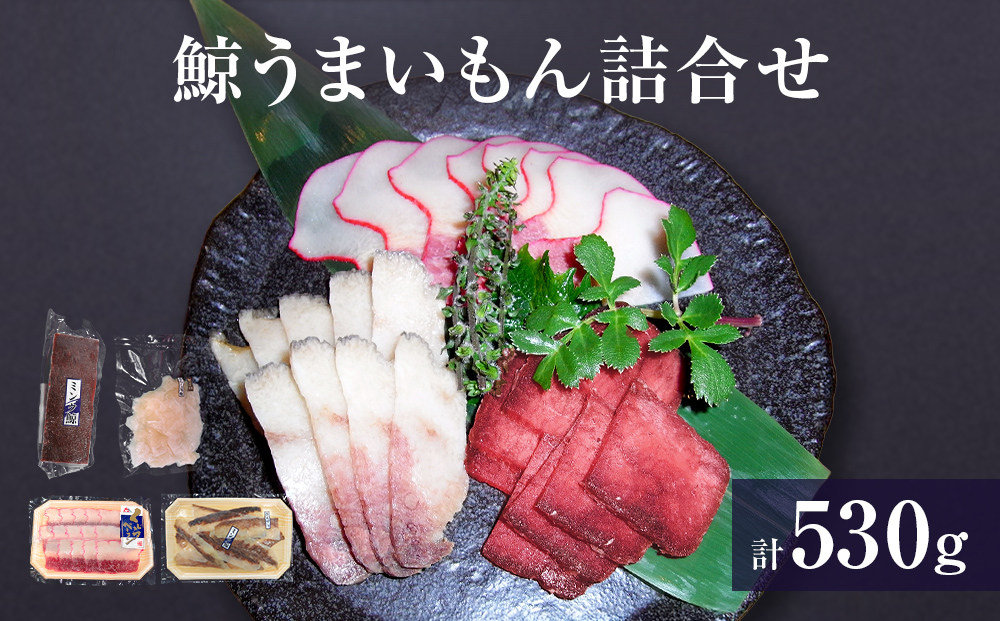 鯨 うまいもん 詰合せ クジラ くじら ミンク鯨 ベーコン お