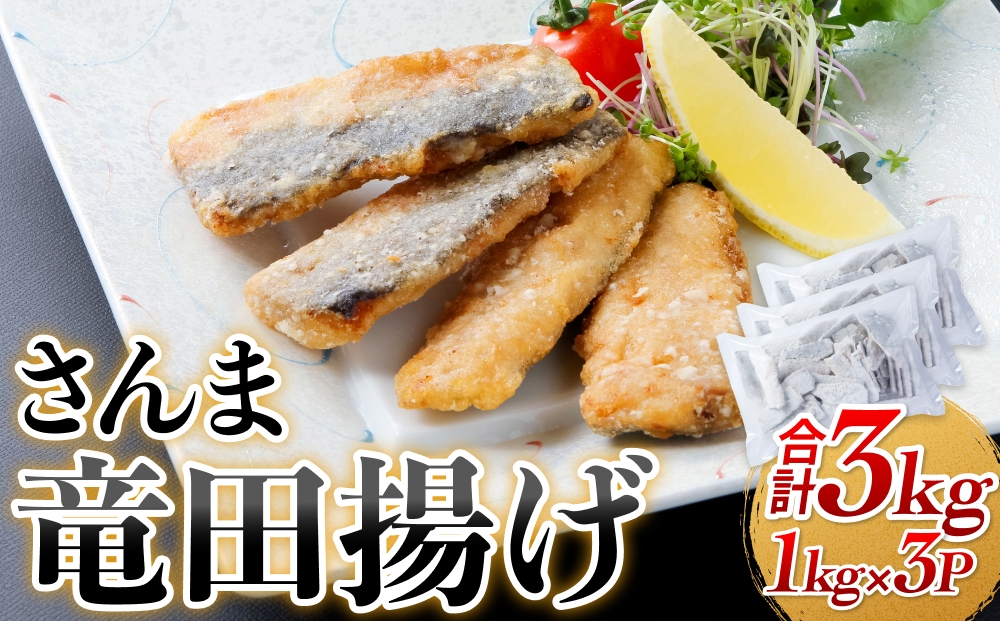 さんま 竜田揚げ 3kg 秋刀魚 サンマ 国産 竜田 揚げ物 おかず