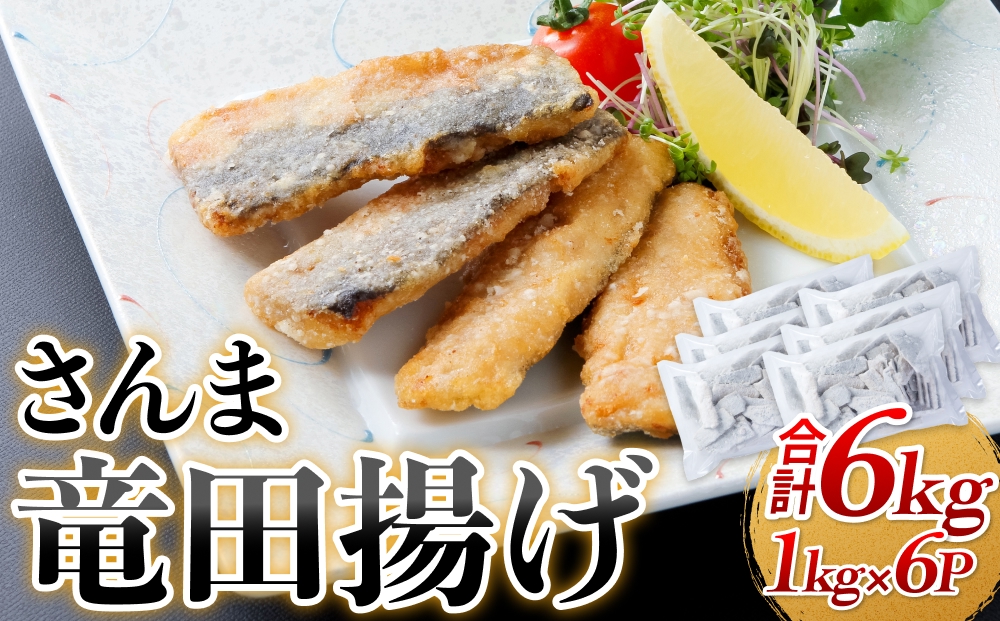 さんま 竜田揚げ 6kg 秋刀魚 サンマ 国産 竜田 揚げ物 おかず