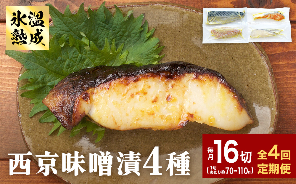 定期便 全4回 老舗の西京漬け詰め合わせ（ 銀たら・銀鮭・