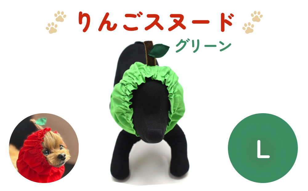 りんごスヌード グリーン L スヌード ペット用 ペット 犬 犬
