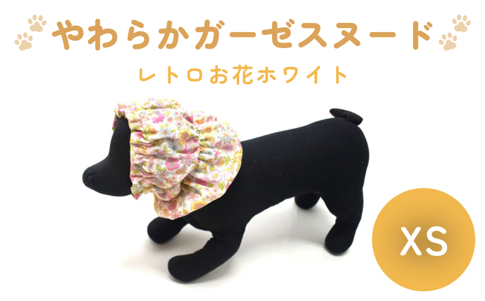 やわらか ガーゼ スヌード レトロ お花 ホワイト XS 犬 犬用 