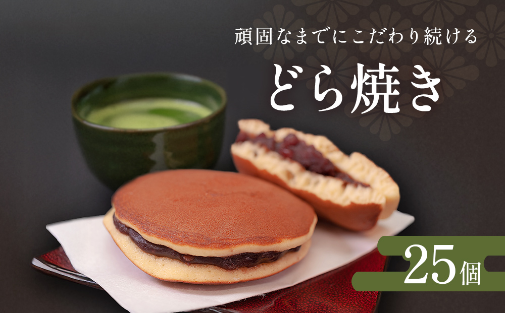 どら焼き詰め合わせ（25個）