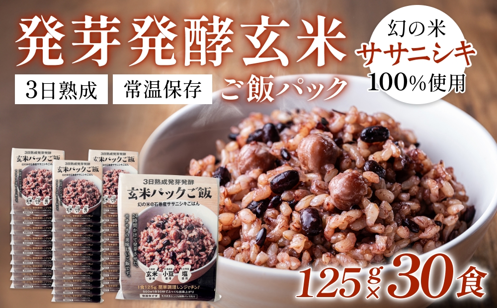 【常温】3日熟成発芽発酵玄米ご飯パック 30食 幻の米@石巻