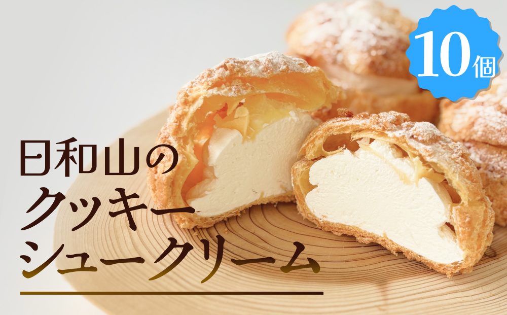 クッキーシュークリーム 10個 クッキー シュークリーム ク
