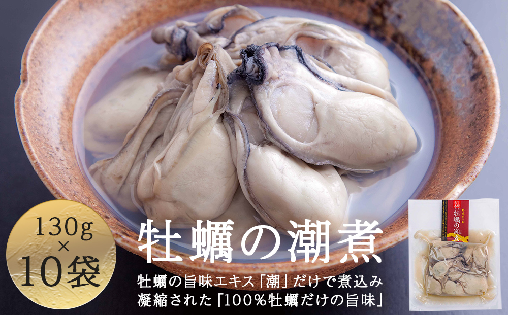 牡蠣 宮城県産 牡蠣の潮煮 130g 10個セット 1.3kg 農林水産大臣
