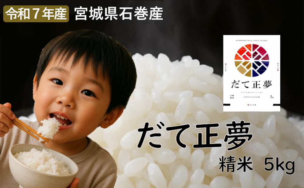 だて正夢　精米5kg　令和7年度産