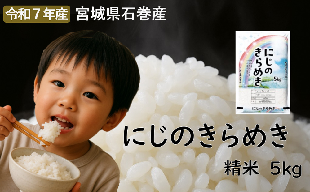にじのきらめき　精米5kg　令和7年度産
