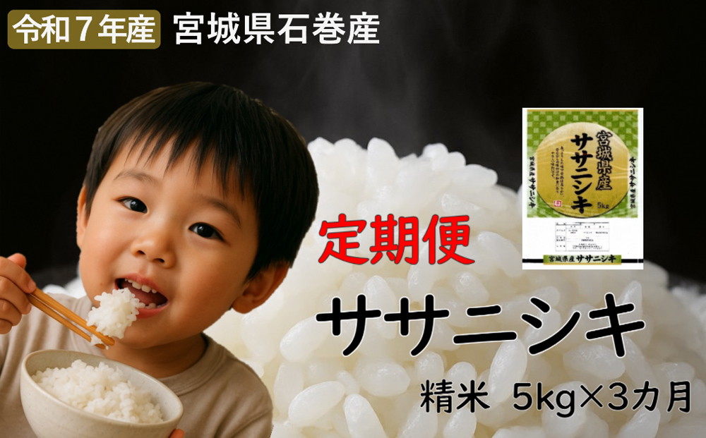 毎月定期便　ササニシキ精米5kg　令和7年度産　全3回