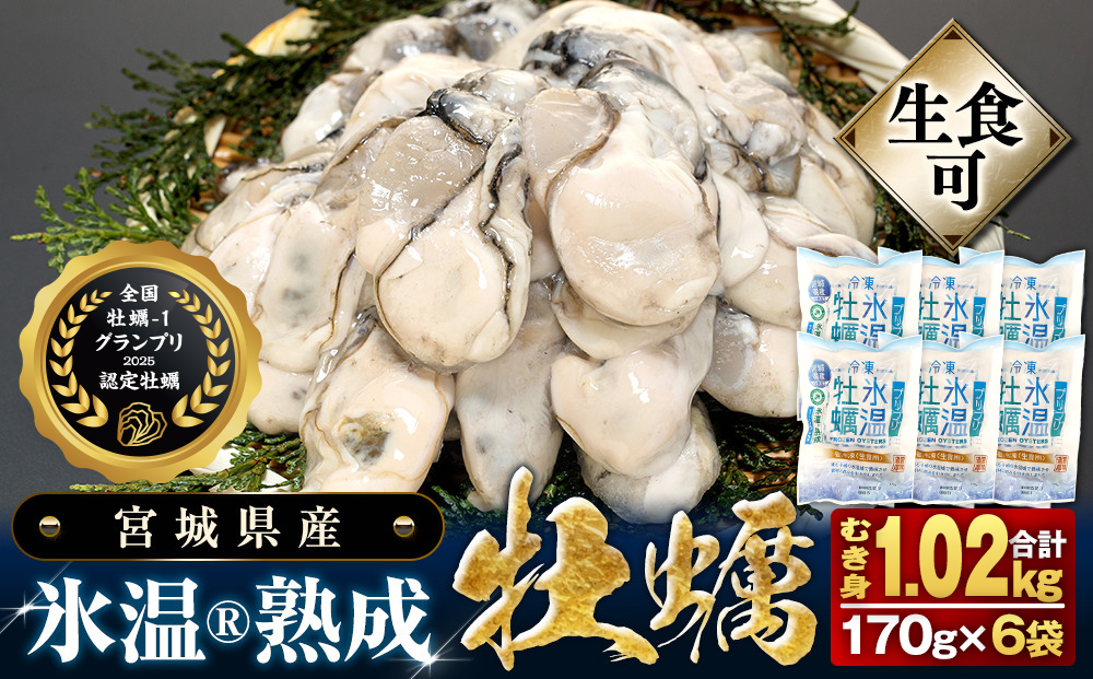 牡蠣  170g×6袋 (約1kg) 氷温熟成 冷凍牡蠣 生食用 宮城県産 ｜