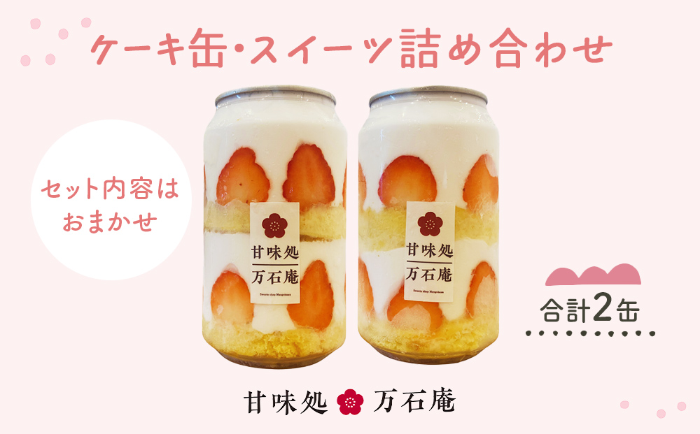 ケーキ缶、スイーツ詰め合わせセット 缶詰 2個 冷凍 お菓子