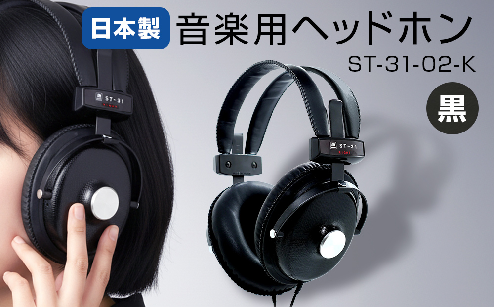 音楽用ヘッドホン（黒）ST-31-02-K