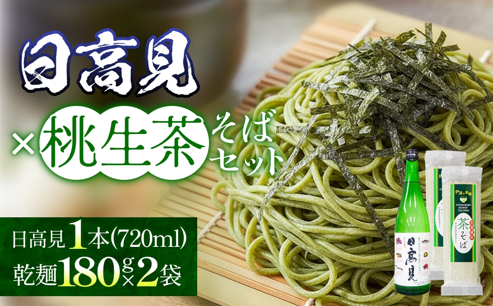 日高見 茶そばセット お祝い 贈答用 贈り物