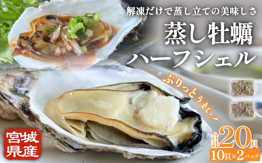 宮城県産 蒸し牡蠣 ハーフシェル 10貝 2P セット （ 計20貝 ）