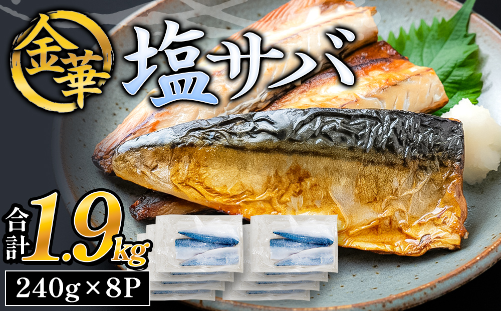 金華 塩サバ 1.9kg ( 240g × 8p ) 金華さば サバ  塩鯖 金華鯖 金