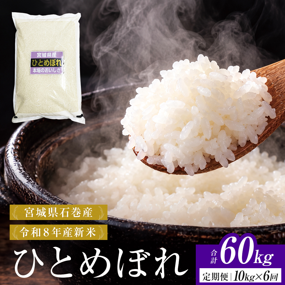 【 令和8年産 】 新米 ひとめぼれ 10kg＜ 毎月 10kg 6回 お届け 