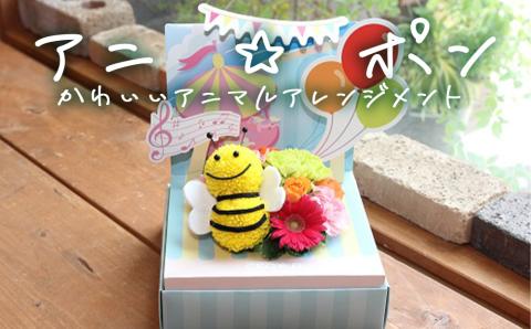 アニ☆ポン(みつばち) 花 生花 花束 動物 ミツバチ 可愛い ギフト プレゼント 母の日