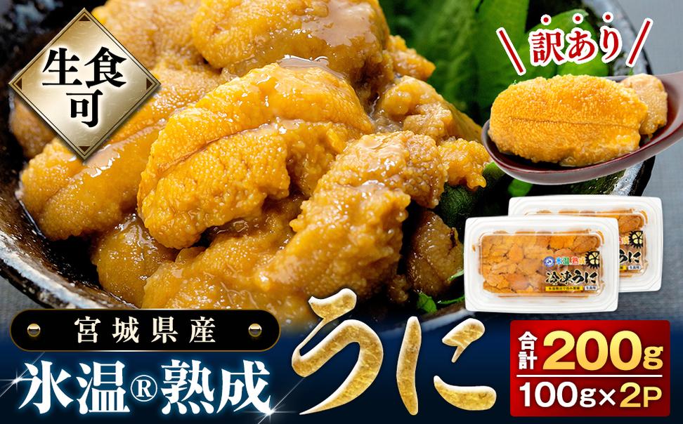 [期間限定/数量限定]訳あり 氷温(R)熟成 冷凍 生うに 200g(100g×2) 宮城県産 岩手県産 規格外 不揃い 生ウニ 生雲丹 うに ウニ 雲丹 新鮮うに キタムラサキウニ ウニ丼 雲丹 冷凍 うに 冷凍 ウニ 冷凍 雲丹 訳あり 雲丹 ウニ ウニ ウニ ウニ ウニ ウニ ウニ ウニ ウニ