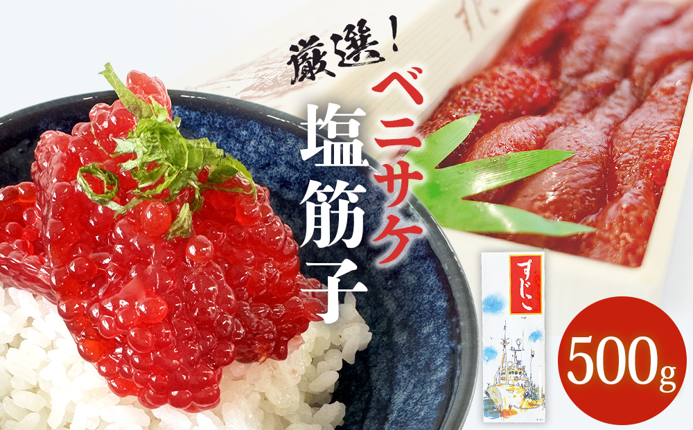 筋子 ベニサケ 塩筋子 500g 冷凍筋子 筋子 紅鮭 ベニサケ 塩