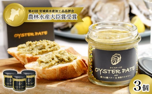 宮城県産 OYSTER PATE オイスターパテ 3個(120g×3) 株式会社ヤマナカ 牡蠣 かき かきパテ 牡蠣のパテ パンのお供 宮城県産牡蠣 牡蠣ペースト 牡蠣の旨味 牡蠣調味料 農林水産大臣賞受賞 宮城県 石巻市 牡蠣 かき 牡蠣 かき 牡蠣 かき 牡蠣 かき 牡蠣 かき 牡蠣 かき 牡蠣