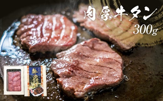牛タン 肉厚牛タン 300g  牛タンスライス  贈答品  お土産 肉