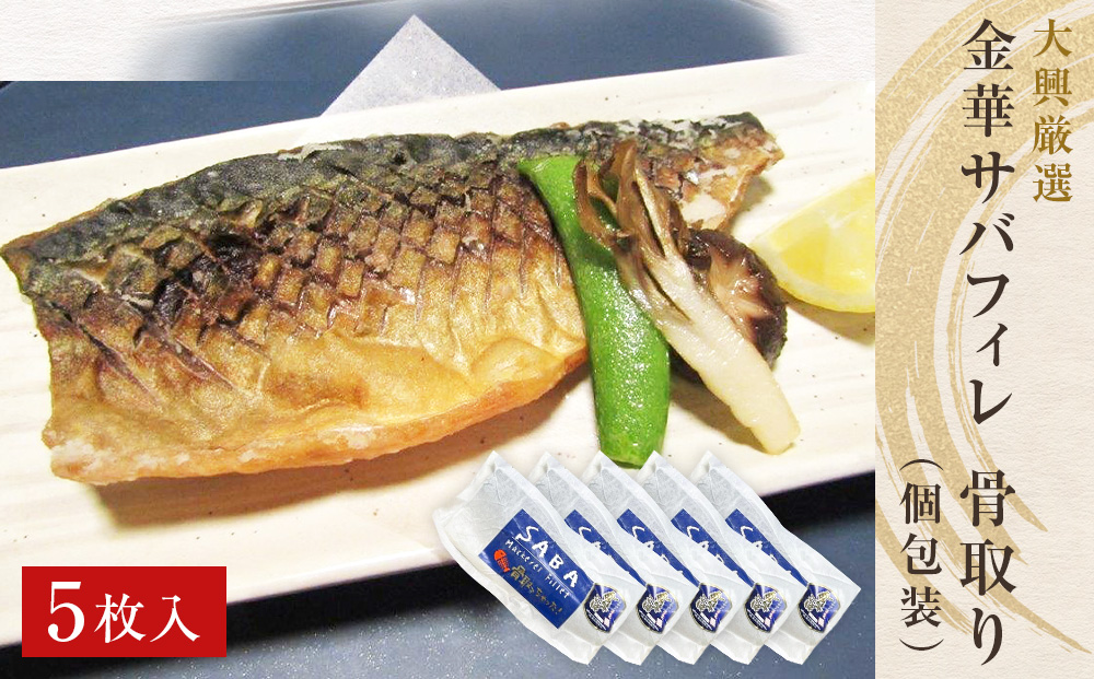 金華さばフィレ 骨取り (個包装) 5枚 冷凍 個包装 小分け 金