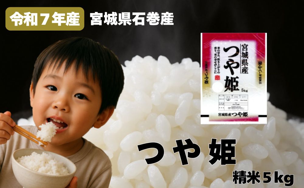 米 つや姫 令和7年産 精米 5kg 新米 宮城県産 石巻市 1等米 こ