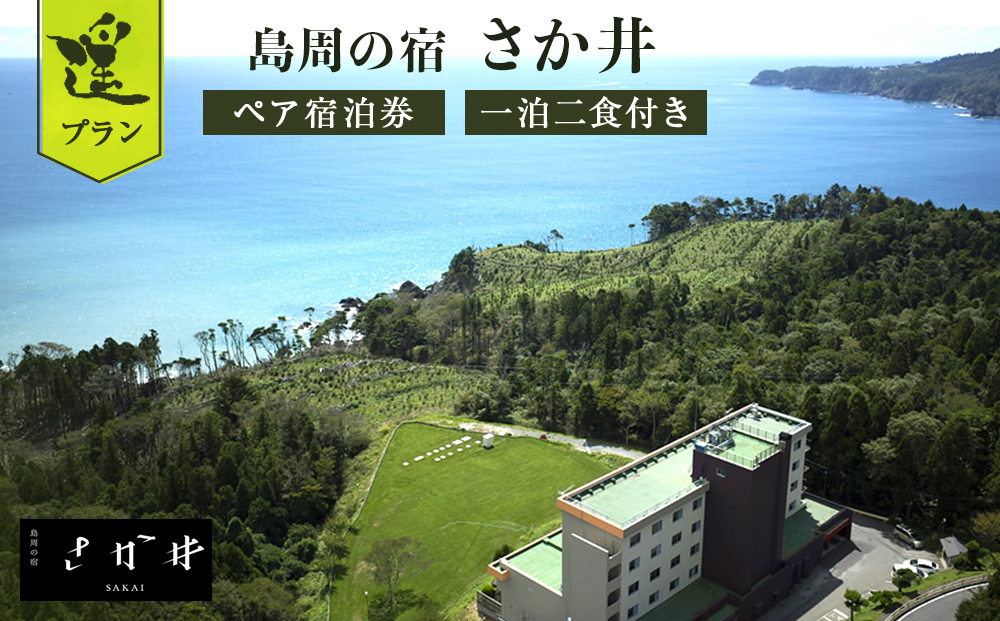 島周の宿 さか井 ペア宿泊券 一泊二食付き 「遥」プラン 宿