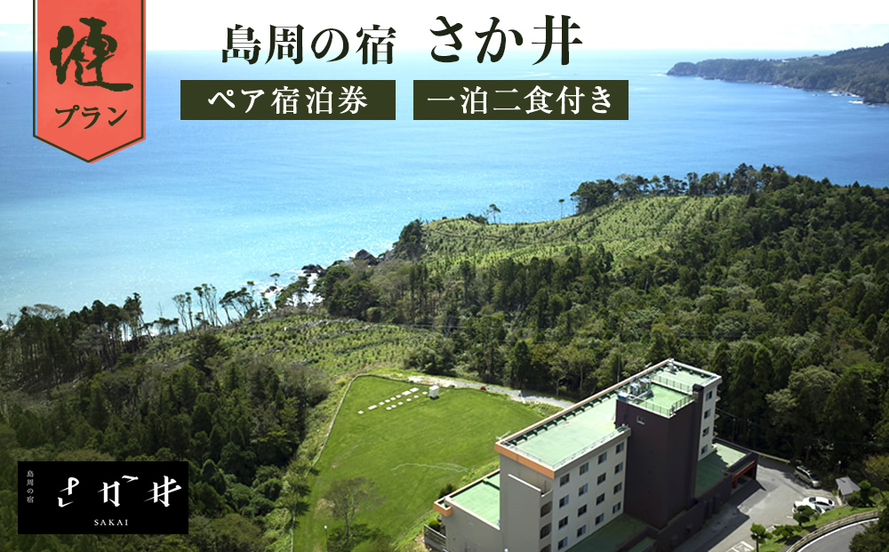 島周の宿 さか井 ペア宿泊券 一泊二食付き 「漣」プラン 宿