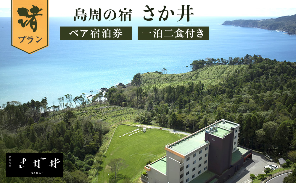 島周の宿 さか井 ペア宿泊券 一泊二食付き 「渚」プラン