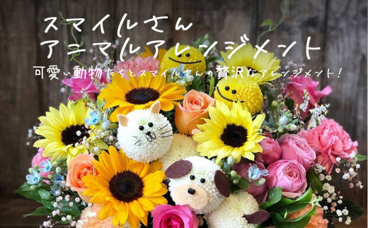 スマイルさんアニマルアレンジメント 生花 可愛い おしゃ