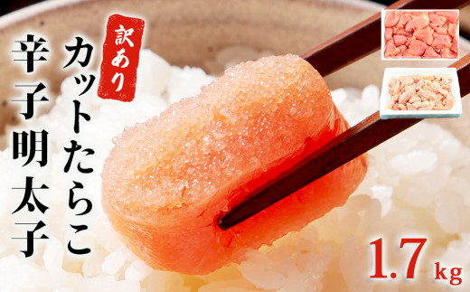 【訳あり】たらこ700g・無着色辛子明太子1kg（500ｇ×2） 合計